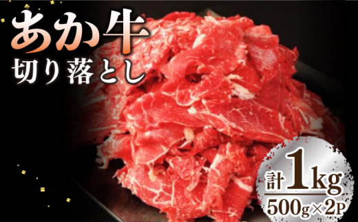 【数量限定】熊本県産 あか牛 切り落とし 計1kg (500g×2P) 熊本 赤牛 褐牛 あかうし 褐毛和種 肥後 冷凍 国産  牛肉【五右衛門フーズ】[YBZ009]|やきとり五右衛門/五右衛門フーズ