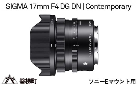 ソニーEマウント用】SIGMA 17mm F4 DG DN | Contemporary - 福島県磐梯