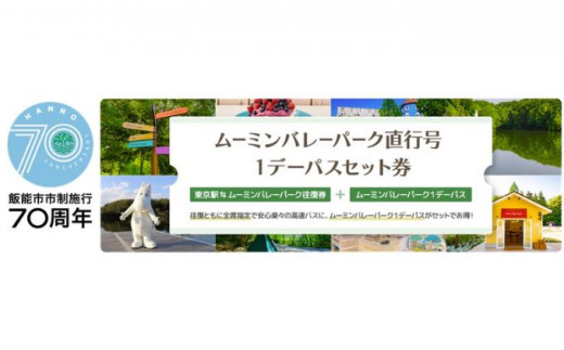 ムーミンバレーパーク直行号1デーパスセット券【市制施行70周年記念