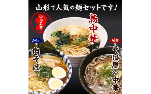 山形人気麺三昧 鳥中華 肉そば そば屋の中華 (計20人前) みうら食品