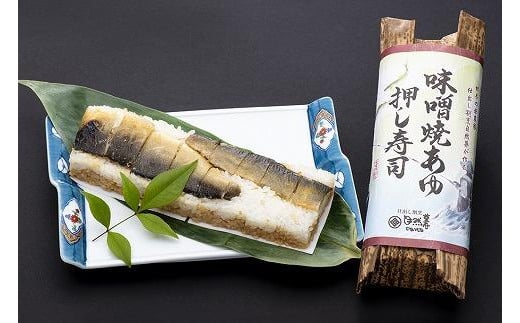 栃木の米農家が作る焼あゆ押し寿司２本セット（稚鮎のから揚げ・鮎の塩焼き付）