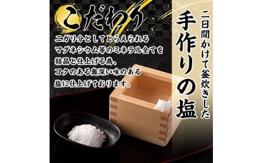 MI256 ＜数量限定＞ミネラル豊富！釜焚きの縞塩(150g×2袋)【福田屋】