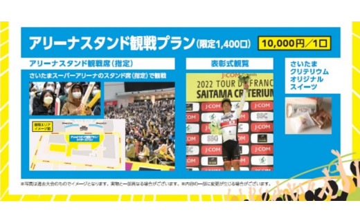 さいたまクリテリウム アリーナGUEST観戦チケット 11月6日ペア