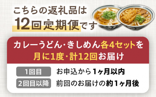 【12回定期便】【麺や八刻丸】 きしめん カレーうどん 8食セット 【つむぎ】 うどん 冷凍 名物 [TEF018]|特定非営利活動法人トレジャーシップ