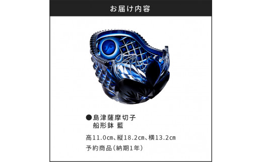 島津薩摩切子 船形鉢 藍 K010-024 - 鹿児島県鹿児島市｜ふるさと