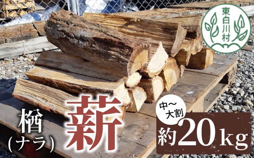 2024年10月から発送】ナラ・クヌギ・カシ【乾燥薪】大割25kg×7箱 