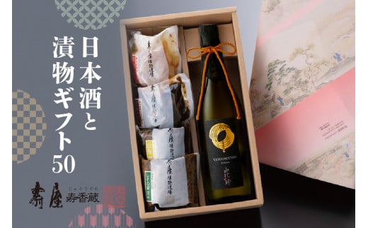 日本酒と漬物ギフト50　有限会社壽屋提供 966325 - 山形県東根市