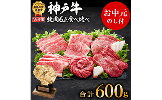 黒毛和牛焼肉と牛タンセット】 6点食べ比べ焼肉 600ｇ（3～4人前