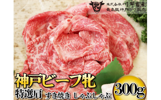 神戸ビーフ牝 特選肩すきしゃぶ 500ｇ[723] 神戸牛 すき焼き