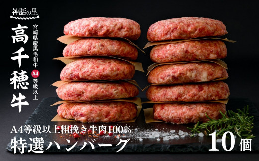 宮崎県産黒毛和牛A4等級以上 高千穂牛 100％使用！ 肉汁あふれる手作り ハンバーグ 合計10個 2個入×5パック 計1.3kg A144