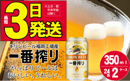 キリンビール一番搾り 生ビール 350ml 48本（24本×2ケース）福岡工場産 ...