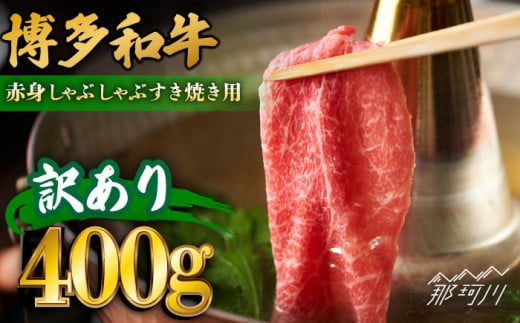 [訳あり]さっぱり!博多和牛赤身しゃぶしゃぶすき焼き用(肩・モモ)400g(400g×1p)[株式会社MEAT PLUS]那珂川市 