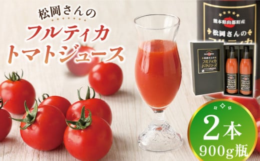 【先行予約】【化粧箱入り】松岡さんの 無塩 フルティカ トマトジュース ( 900g × 2本 ) とまと トマト とまとジュース 野菜ジュース 【株式会社 松岡グリーンファーム山都】[YBJ002] 1023144 - 熊本県山都町