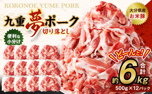 九重 夢ポーク (お米豚) 切り落とし 約6kg (約500g×12パック) 豚肉 豚 920815 - 大分県九重町