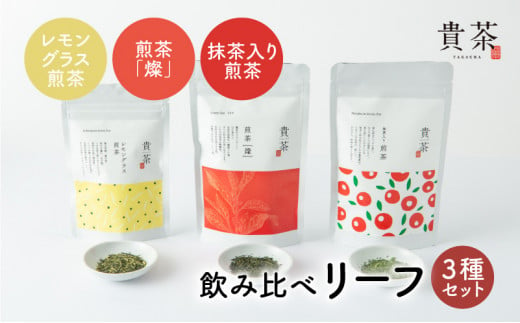 日本茶専門店【貴茶－ＴＡＫＡＣＨＡ】飲み比べリーフ3種セット　K068-004 413061 - 鹿児島県鹿児島市