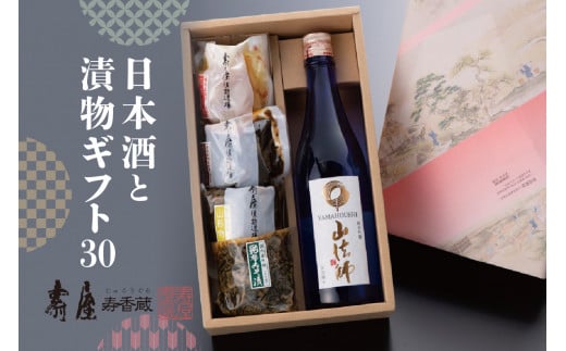 日本酒と漬物ギフト30　有限会社壽屋提供 966326 - 山形県東根市