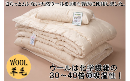羊毛100％ピュアウール寝具３点セット×２　シングル 677792 - 北海道士別市