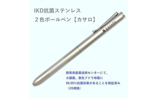 IKD抗菌ステンレス　2色ボールペン【カサロ】 961088 - 群馬県群馬県庁