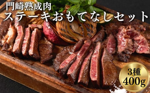《格之進》門崎熟成肉 ステーキ おもてなしセット（3種/400g）