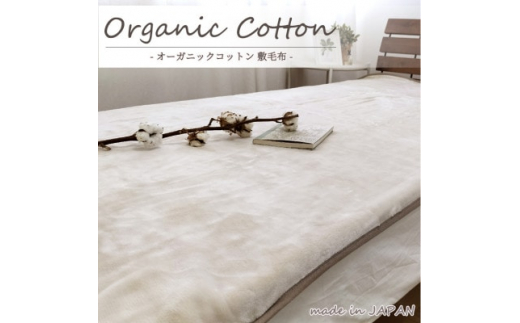 ＜シングル＞贅沢ふわふわオーガニックコットン敷毛布　100×205cm　BE　OGMS-2S-BE【1416228】 959802 - 大阪府岸和田市