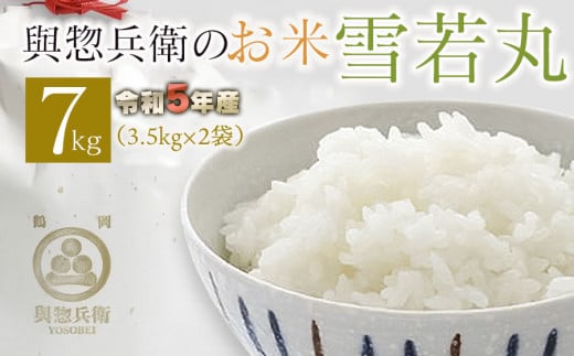 【令和5年産】 「神農家」が作った特別栽培米雪若丸 無洗米 7㎏(3.5㎏×2袋) A05-023