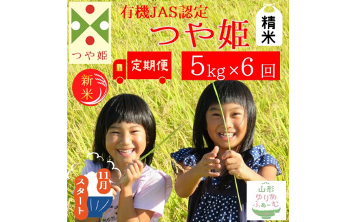 令和5年産【精米5kg-定期便6回】山形ゆりあふぁーむの有機JAS認証つや姫セット