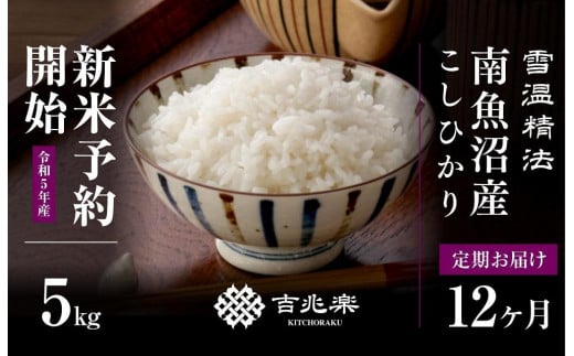 令和5年産新米＞【定期便】魚沼産コシヒカリ「金印」高食味米 10kg×全