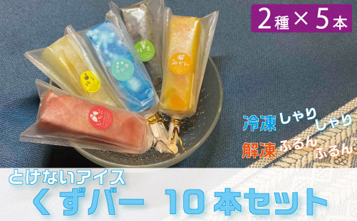 くずバー10本セット（ラムネ・いちご） - 兵庫県猪名川町｜ふるさと