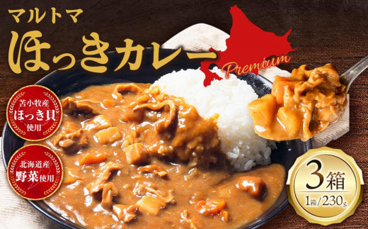 【北海道苫小牧産】マルトマ ほっきカレー 230g×3個セット 計690g