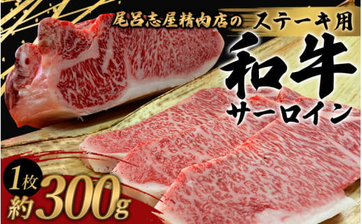 尾呂志屋精肉店の和牛サーロイン ステーキ用 1枚(約300g)[1か月以内に順次発送] / 和牛 ステーキ 牛肉 牛 精肉 [ors012]