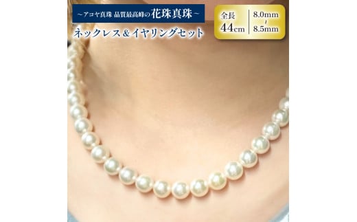 アコヤ花珠真珠ネックレスセット8.0-8.5 （真珠総合研究所花珠鑑別書