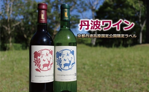 京丹波町のワイナリー・丹波ワインが製造する赤・白2本セットです。