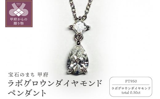 【ジュエリー】【宝石のまち甲府】Pt950　ラボグロウンダイヤモンド　ペンダント　LGN-0002
