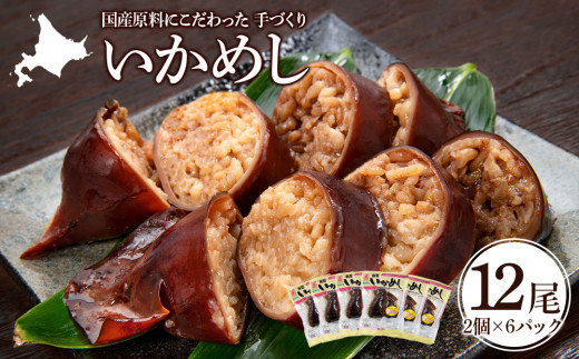 北海道知内町のふるさと納税 いかめし 2個入6袋 イカ もち米 北海道 ご飯 ふっくりんこ 常温 おかず 惣菜 いか