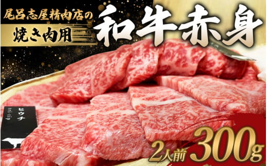 尾呂志屋精肉店の和牛 赤身 焼き肉用 2人前 300g [1か月以内に順次発送] / 和牛 赤身 焼き肉 焼肉 牛肉 牛 精肉 [ors005]