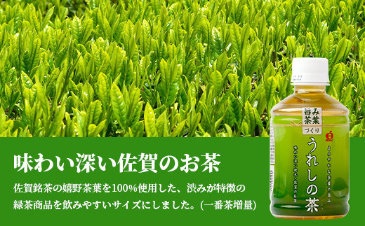 うれしの茶　280mlペットボトル×24本入　箱買い セット お茶 飲料 緑茶 飲み切りサイズ B-663