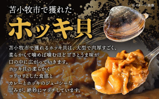 【北海道苫小牧産】マルトマ ほっきカレー 230g×3個セット 計690g