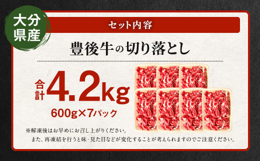 豊後牛 切り落とし 合計約4.2kg (約600g×7パック) 牛肉 国産 大分県産
