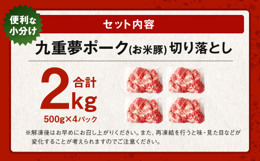 九重 夢ポーク (お米豚) 切り落とし 約2kg (約500g×4パック) 豚肉 豚