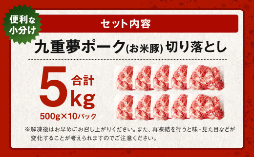 九重 夢ポーク (お米豚) 切り落とし 約5kg (約500g×10パック) 豚肉 豚