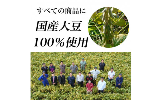 1999年すべての商品で国産大豆100％使用を実現しました