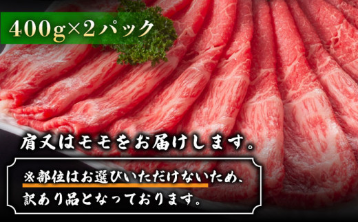 訳あり】さっぱり！博多和牛 赤身 しゃぶしゃぶすき焼き用 800g（400g