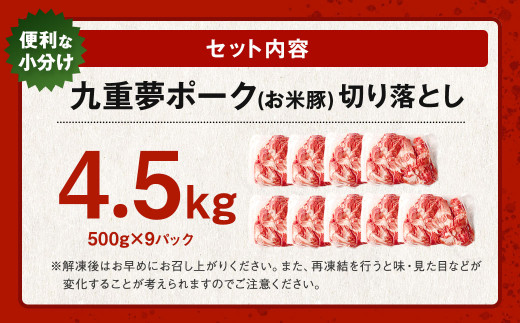 九重 夢ポーク (お米豚) 切り落とし 約4.5kg (約500g×9パック) 豚肉 豚