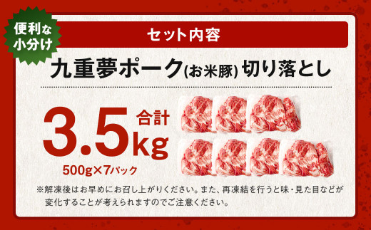 九重 夢ポーク (お米豚) 切り落とし 約3.5kg (約500g×7パック) 豚肉 豚