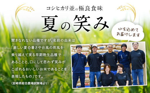 ＜令和5年産 宮崎県産夏の笑み（無洗米）20kg(5kg×4袋) 3か月定期便＞ ※翌月中旬に第一回目発送 米 希少品種