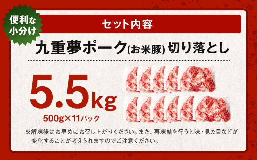 九重 夢ポーク (お米豚) 切り落とし 約5.5kg (約500g×11パック) 豚肉 豚