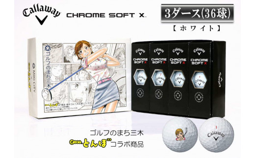 CHROME SOFT X 3ダース ホワイト-