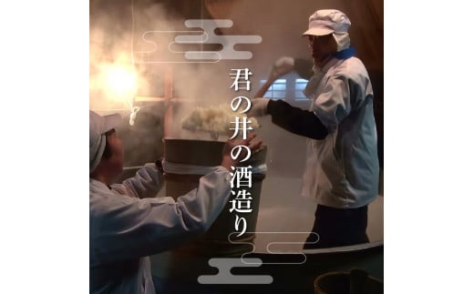 新潟県妙高市のふるさと納税 君の井 山廃 純米吟醸1.8L×1本