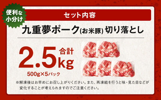 九重 夢ポーク (お米豚) 切り落とし 約2.5kg (約500g×5パック) 豚肉 豚