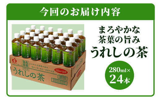 うれしの茶　280mlペットボトル×24本入　箱買い セット お茶 飲料 緑茶 飲み切りサイズ B-663